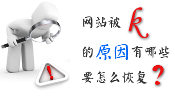 網(wǎng)站運營之怎么恢復(fù)被k的網(wǎng)站？