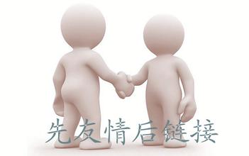 網(wǎng)站運營之友情鏈接的防騙技巧有哪些？