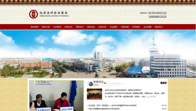 北京汝州企業(yè)商會網(wǎng)站制作完成上線