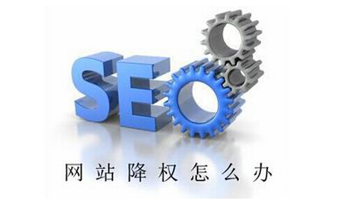 鄭州網(wǎng)站制作之網(wǎng)站被降權(quán)了要怎樣才能恢復(fù)?