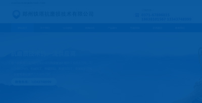 鄭州鐵塔抗磨損技術(shù)有限公司